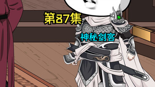 第87集|决斗。神秘剑客
