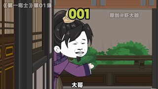 第一毒士001：赛贾诩的小伙，遇见不怕损阴德的女帝