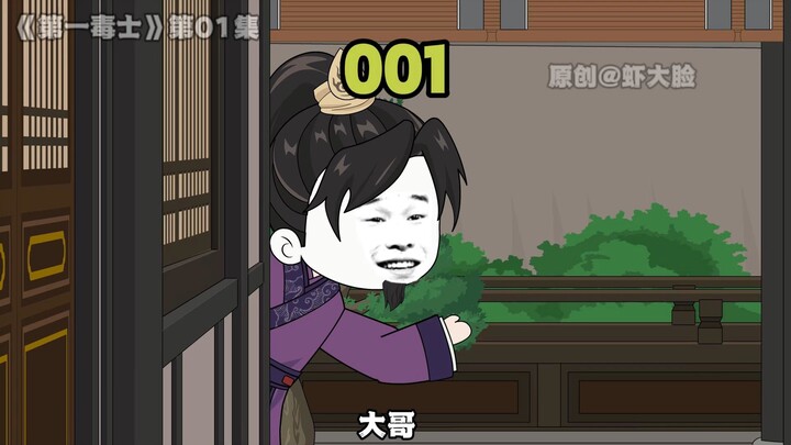 第一毒士001：赛贾诩的小伙，遇见不怕损阴德的女帝