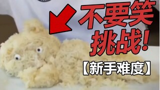 【不要笑挑战】不要在吃饭的时候打开！哈啊哈哈哈哈哈