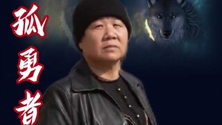 《孤勇者》刘大鹅:谁说制霸广场的不算英雄（完整版mv）