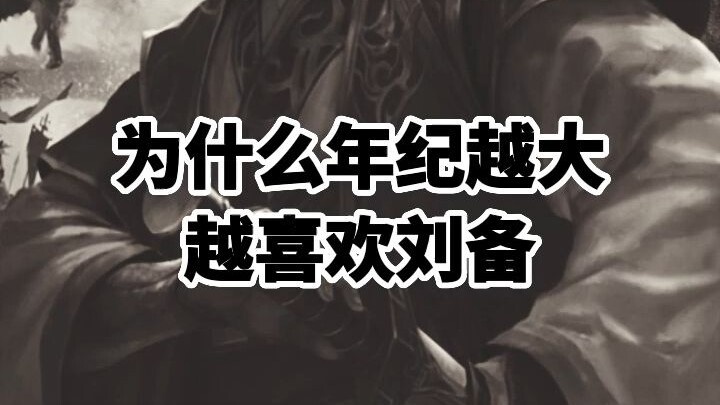 Why Do People Like Liu Bei More as They Get Older?