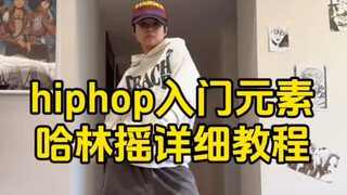 零基础学hiphop先练这个