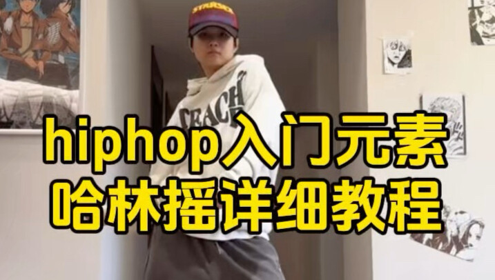 零基础学hiphop先练这个