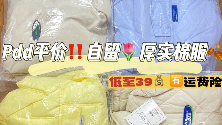 احفظها لنفسك! مشاركة معاطف قطنية ثقيلة وبأسعار معقولة من PDD – الأسعار تبدأ من 39 رنمينبي مع تأمين ا