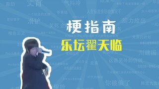 What is the meme of Zhai Tianlin in the music industry? [Meme Guide]