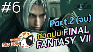ถอดทุกปมของ Final Fantasy 7 Part 2/2  | OS x Sky Bon | ขยี้ Z Special