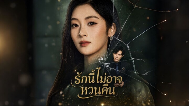 (พากย์) รักนี้ไม่อาจหวนคืน