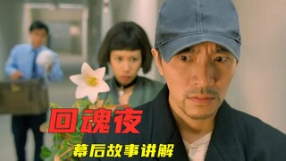 【豆沙看港片】《回魂夜》星爷为证明“孙悟空可以有爱情”，赌气拍了这部鬼片，没想到却成终身之憾