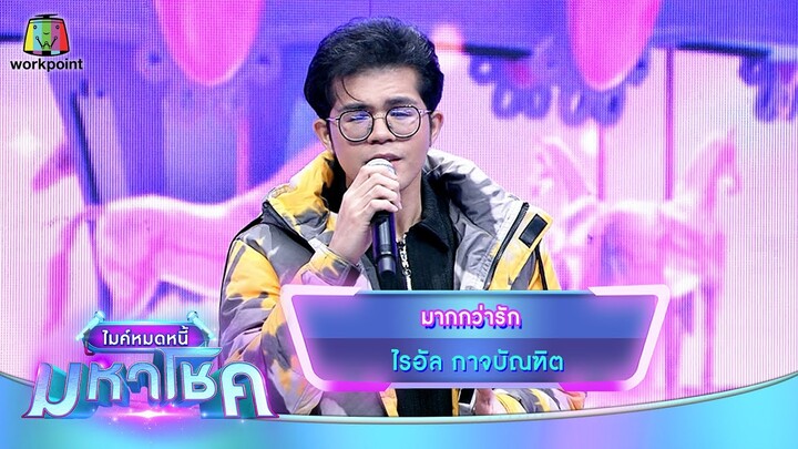 มากกว่ารัก - ไรอัล กาจบัณฑิต | ไมค์หมดหนี้ มหาโชค
