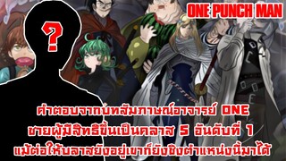 [วันพั้นแมน] คำตอบอาจารย์ ONE ชายผู้ถูกทั้งโลกยอมรับ ว่าที่คลาส S อันดับ 1 ต่อจากบลาส || DD