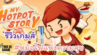 รีวิวเกม My Hotpot Story ร้านหม้อไฟแห่งความสุข