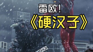 《雷欧奥特曼》剧情解析： 哪里跌倒就在哪里站起来，孤傲的雄狮从不言败