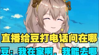 【沐霂】弹幕问豆豆在哪，老牛沉默许久决定打电话问豆豆在不在家，豆豆接起电话：我在家啊，我刚洗完脚呢😋大家别“造谣”啊，豆豆不在家能去哪😄