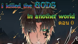 I Killed The Gods in Another World ตอนที่ 0 (พากษ์มังงะ)