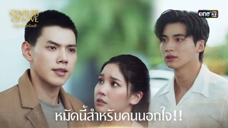 หมัดนี้สำหรับคนนอกใจ!! | Highlight Century Of Love Ep.07 | 31 ก.ค. 67 | one31