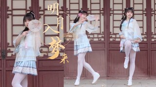 (′▽`〃)今晚可以去你的梦里吗？❀明月入梦来❀【语汐】
