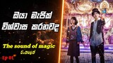 ඔයා මැජික් විශ්වාස කරනවද | The sound of magic sinhala review | K drama | Movie review sinhala | Ep 1