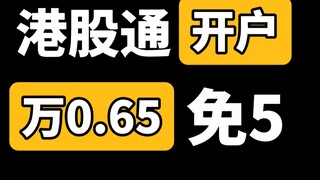 فتح حساب هونغ كونغ تونغ بعمولة 0.65 من عشرة آلاف دون حد أدنى 5، كيف تفتح حساباً في سوق الأسهم في هون