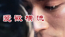 爱欲横流眼神拉丝的具象化,萧蘅和薛芳菲雨中这段真的封神,她在闹他在笑谁懂啊啊啊疯了