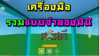 Mini World:CREATA  เครื่องมือ-รวมแบบจำลองมินิ