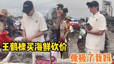 王鹤棣买海鲜砍价,像极了我妈!