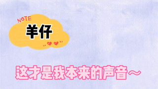 羊仔直播声音低沉的原因？奶音暴击！谁遭得住啊！