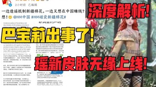 Something went wrong with Burberry! Yao's new skin might be stillborn!