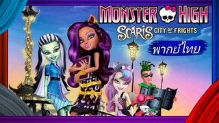 _🎬🍿มอนสเตอร์ ไฮ ตะลุยเมืองแฟชั่น 2_(พากย์ไทย)_Monster High-Scaris City of Frights_