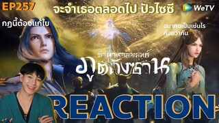 REACTION ตํานานจอมยุทธ์ภูตถังซาน EP257 :  จะจำเธอตลอดไป ปัวไซซี💫