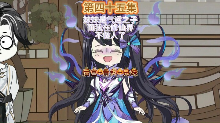 妹妹是气运之子而我则在修仙界不做人了第四十五集 妹妹的救驾
