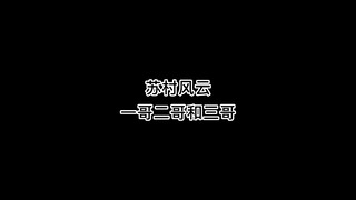 苏村的一哥二哥和三哥原来是。。。 #江苏十三太保 #搞笑 #专治不开心 （原声 @六队队长）