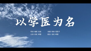 某医学生不得不讲的故事 | 微电影 | 以学医为名