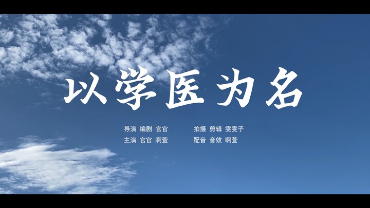 某医学生不得不讲的故事 | 微电影 | 以学医为名