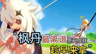 The seven most outrageous gemstone achievements in the Genshin Impact Fontaine version! The sooner y
