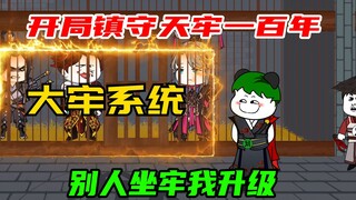 《狱卒大帝》镇守天牢百年，我无敌了