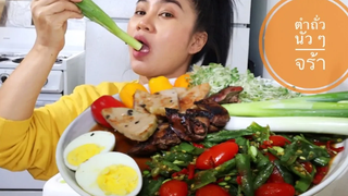 ตำบักถั่ว ปิ้งตับไก่ ไข่ต้ม หมูยอ ข้าวเหนียว แซ่บอีหลีจร้าพี่น้อง (green bean salad)