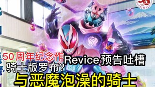 香了吗？与恶魔签订契约！骑士版罗布？50周年纪念作来了！【Who说特摄】《假面骑士Revice》/《假面骑士利维斯》预告吐槽&剧情预测