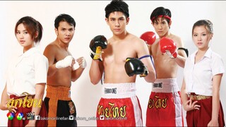 ลูกโขน EP.9 ตอนจบ