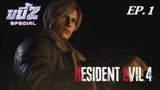 เล่ากันยาวๆ กับจุดเริ่มต้นสงครามปรสิต | ขยี้ Z Special Resident Evil 4 Remake EP.1