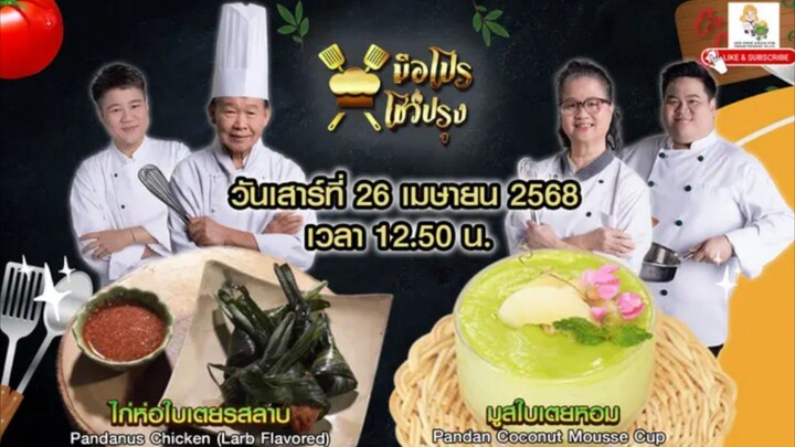 มือโปรโชว์ปรุง  เปิดสูตรเด็ดเมนู 'ไก่ห่อใบเตยรสลาบ' และ 'มูสใบเตยหอม' วันเสาร์26เม.ย.เวลา12.50น.