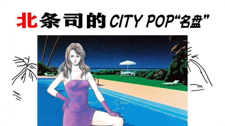 最昭和的一集｜他把City Pop画成了漫画