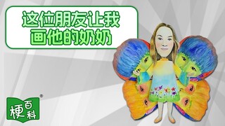 【梗百科】画他的奶奶是啥梗？