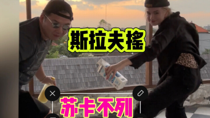 谁上次点播的斯拉夫摇，出来给我道歉