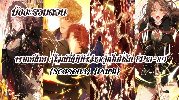 (รวมตอนSeason3Part1)โลกที่ไม่มีพี่สาวผู้เป็นที่รัก EP81-89