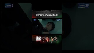 บทสรุป ศึกสังเวียนเดือด | #Shorts CLIP #HighSchoolFrenemy #มิตรภาพคราบศัตรู GMM25