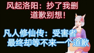 风起洛阳微博道歉不提《凡人修仙传》，受害者最终等不来一个道歉。