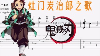 灶门炭治郎之歌  鬼灭之刃   指弹吉他谱 附吉他谱下载
