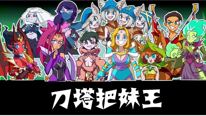 刀塔把妹王
