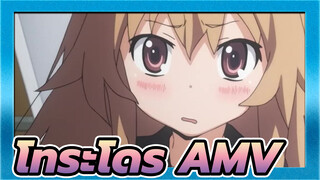 โทระโดระ! | 【AMV】ตะโกนออกมาดังๆ...ฉันรักโทระโดระ！